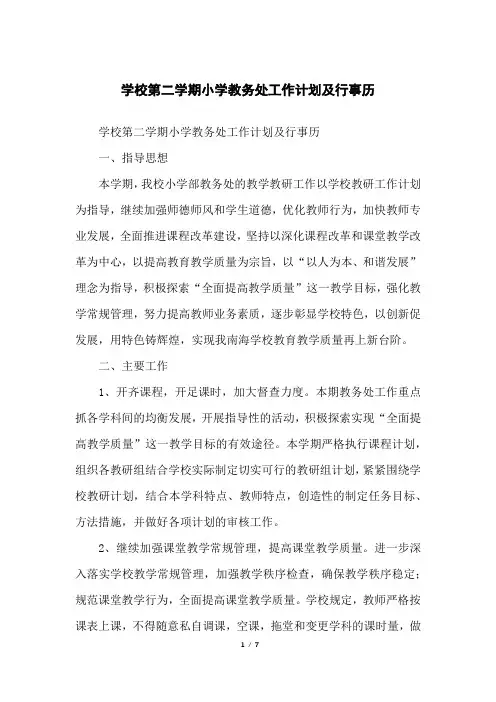 学校第二学期小学教务处工作计划及行事历