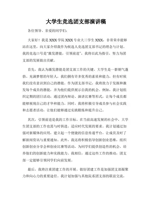 大学生竞选团支部演讲稿