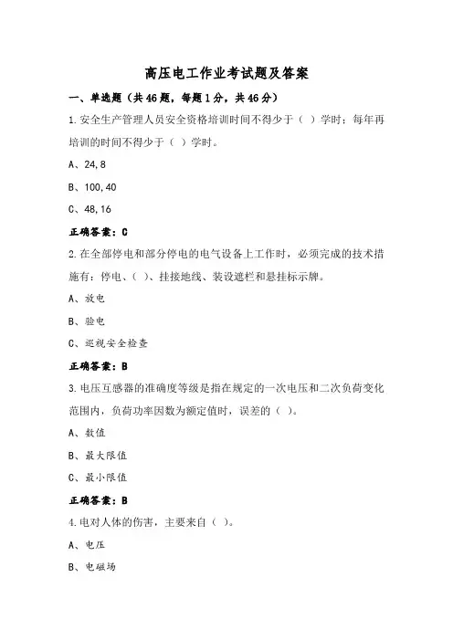 高压电工作业考试题及答案