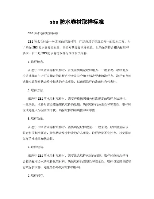 sbs防水卷材取样标准