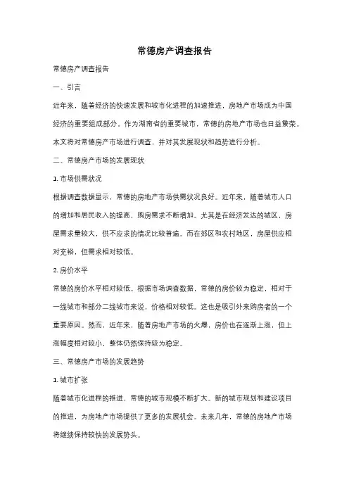 常德房产调查报告