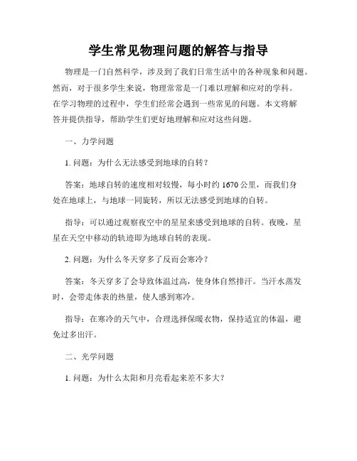 学生常见物理问题的解答与指导