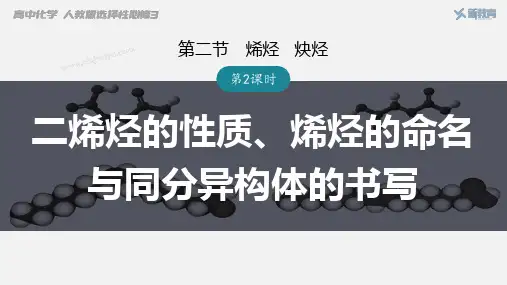 二烯烃的性质、烯烃的命名与同分异构体的书写