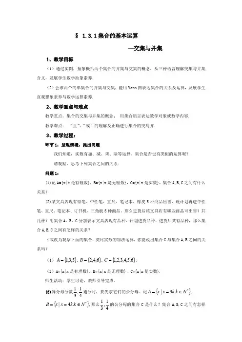 1.3.1交集与并集教学设计-2023-2024学年高一上学期数学人教A版