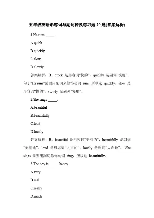五年级英语形容词与副词转换练习题20题(答案解析)