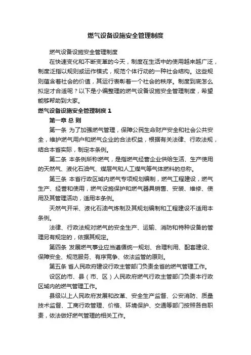 燃气设备设施安全管理制度