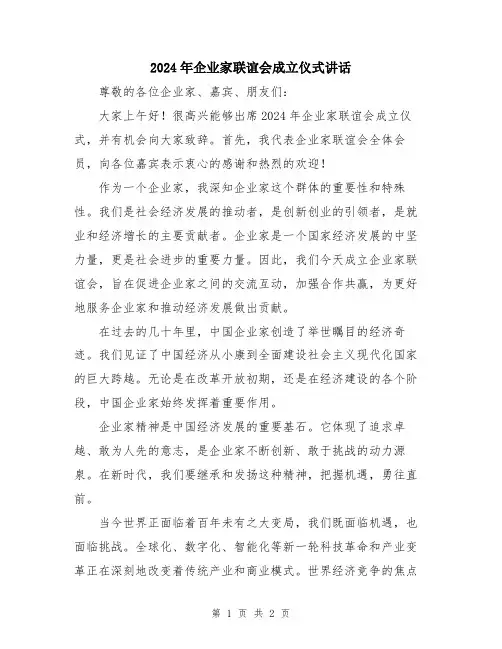 2024年企业家联谊会成立仪式讲话