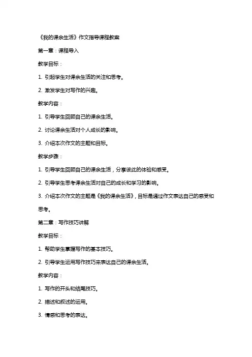 《我的课余生活》作文指导课程教案