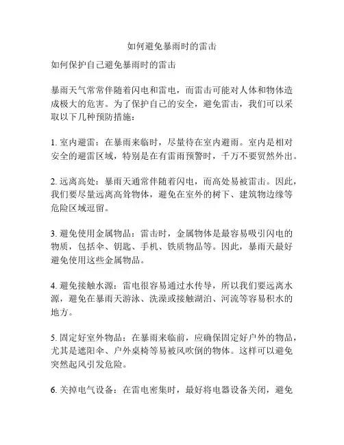 如何避免暴雨时的雷击
