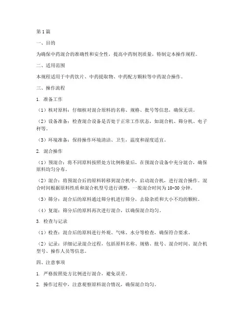 中药混合操作规程(3篇)