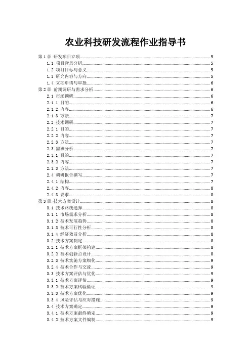 农业科技研发流程作业指导书