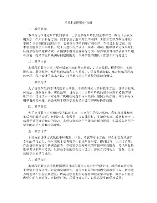 单片机课程设计答辩