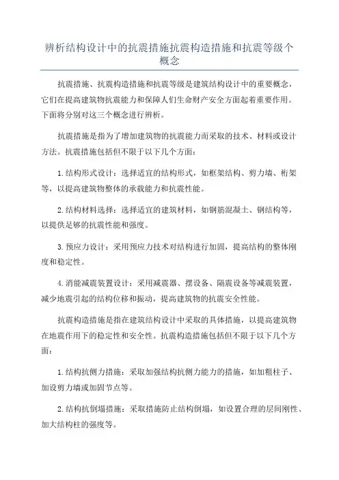 辨析结构设计中的抗震措施抗震构造措施和抗震等级个概念