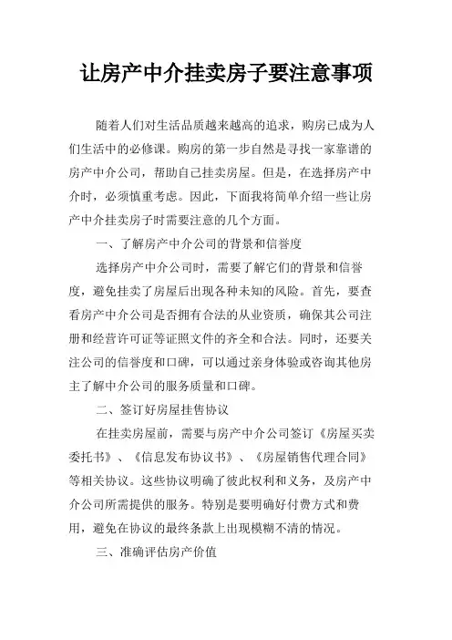 让房产中介挂卖房子要注意事项