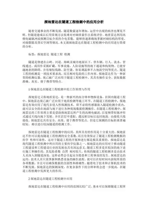 探地雷达在隧道工程检测中的应用分析