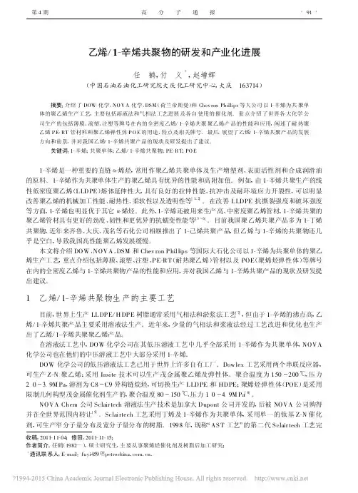 乙烯_1_辛烯共聚物的研发和产业化进展_任鹤