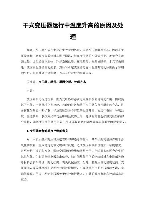 干式变压器运行中温度升高的原因及处理