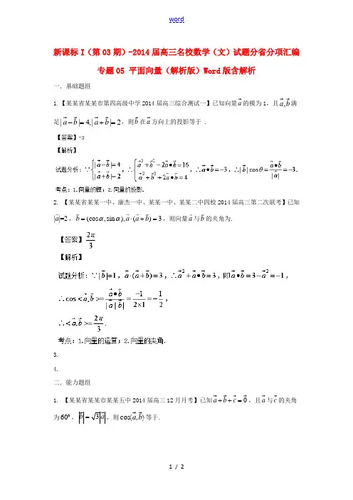 (新课标I 第03期)2014届高三数学 试题分省分项汇编 专题05 平面向量 文(含解析)