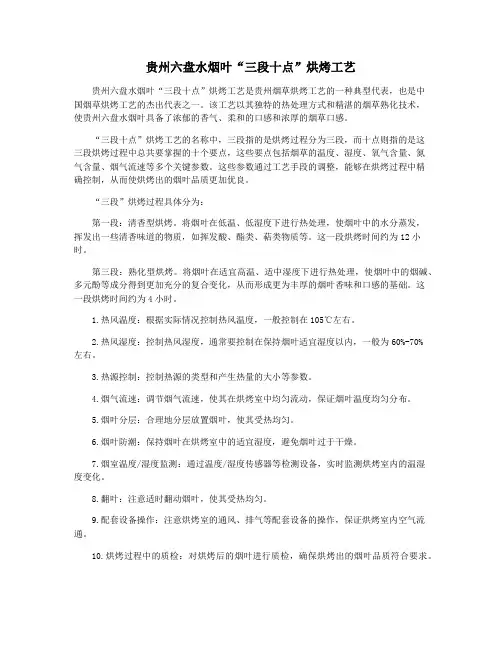贵州六盘水烟叶“三段十点”烘烤工艺