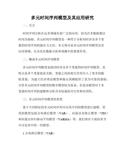 多元时间序列模型及其应用研究