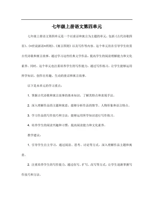 七年级上册语文第四单元