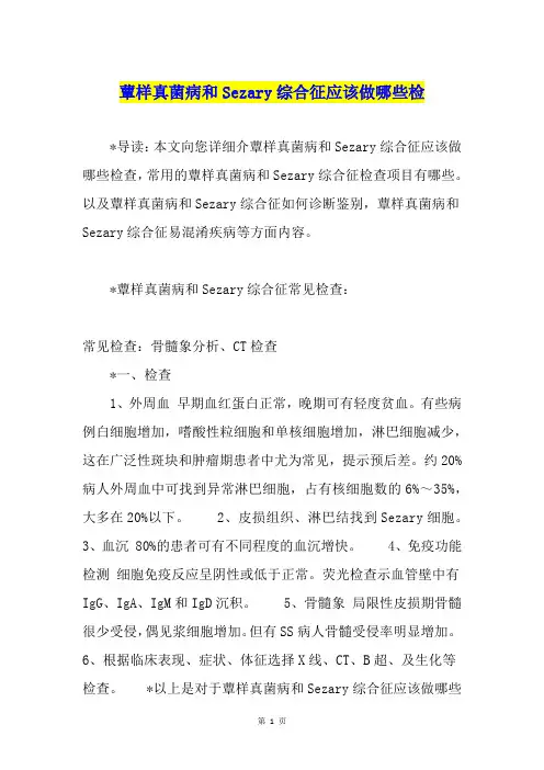 蕈样真菌病和Sezary综合征应该做哪些检