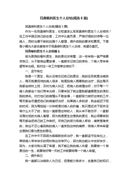 耳鼻喉科医生个人总结（精选5篇）