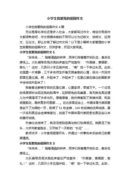 小学生我爱我的祖国作文4篇