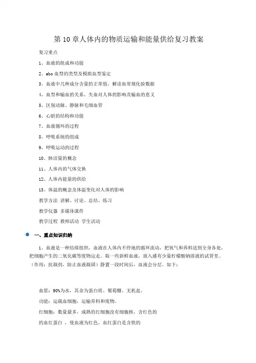 初中生物 第10章人体内的物质运输和能量供给复习教案