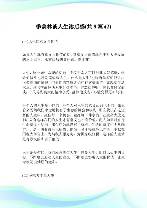 季羡林谈人生读后感共篇.doc
