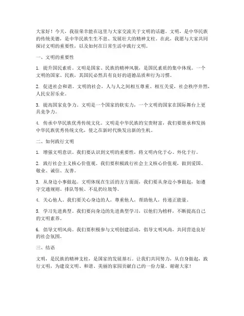 交流文明发言稿