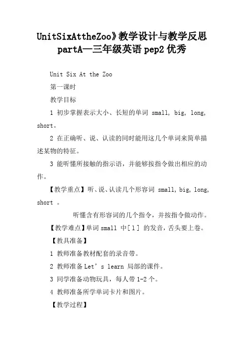 UnitSixAttheZoo》教学设计与教学反思partA—三年级英语pep2优秀[学习资料]