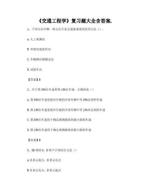 《交通工程学》复习题大全含答案