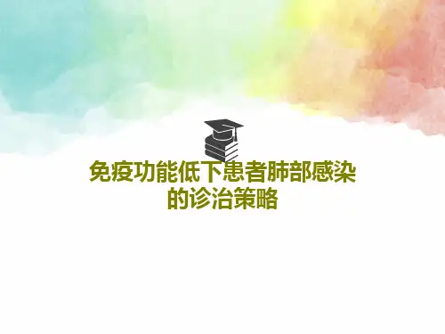 免疫功能低下患者肺部感染的诊治策略PPT76页