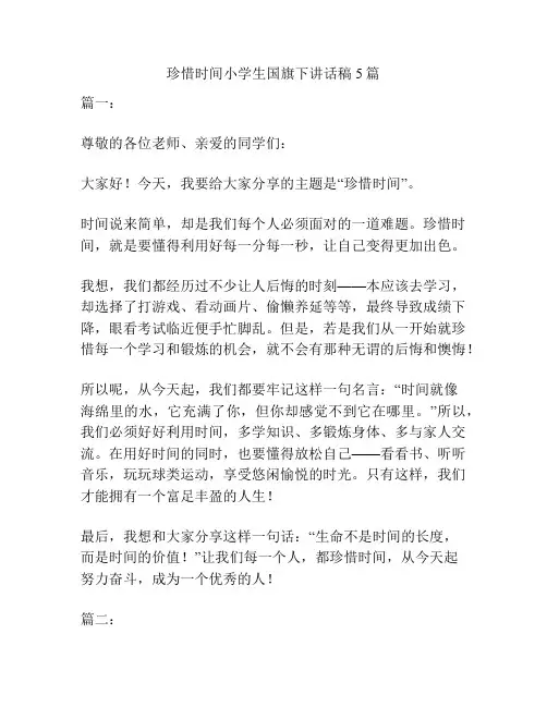 珍惜时间小学生国旗下讲话稿5篇