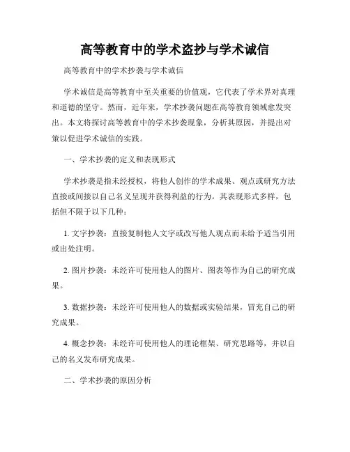 高等教育中的学术盗抄与学术诚信