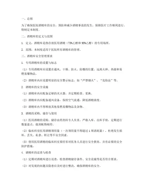 医院酒精库安全管理制度