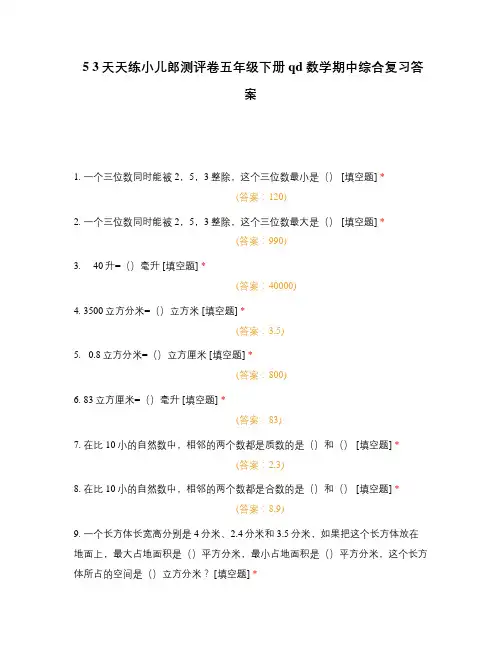 5+3天天练小儿郎测评卷五年级下册qd数学期中综合复习答案