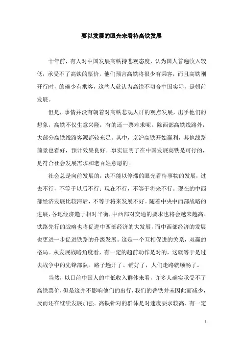 要以发展的眼光来看待高铁发展