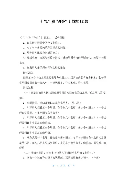 《“1”和“许多”》教案12篇