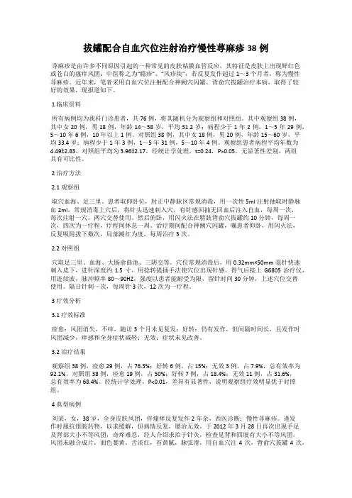 拔罐配合自血穴位注射治疗慢性荨麻疹38例