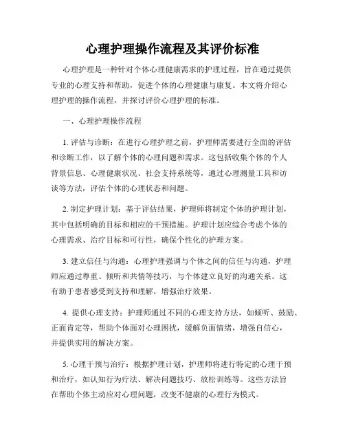 心理护理操作流程及其评价标准