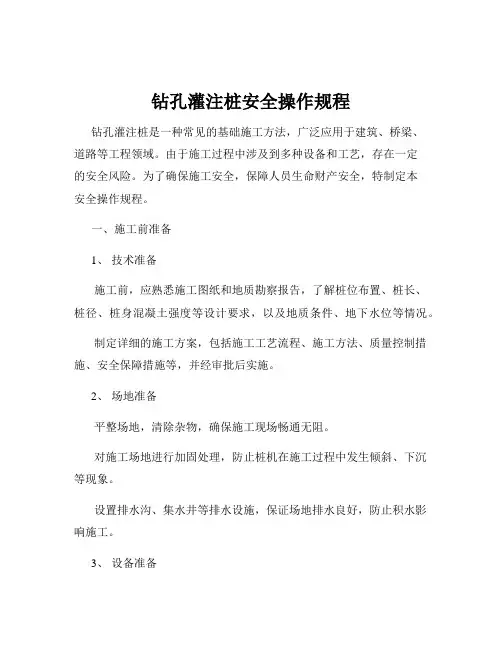 钻孔灌注桩安全操作规程