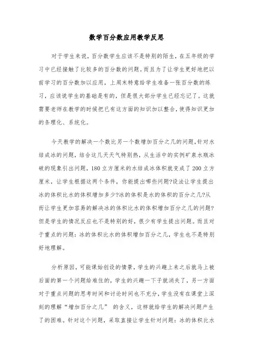 数学百分数应用教学反思（2篇）