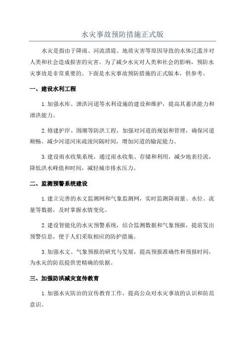 水灾事故预防措施正式版