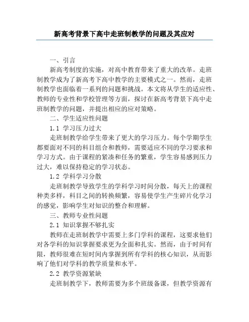 新高考背景下高中走班制教学的问题及其应对
