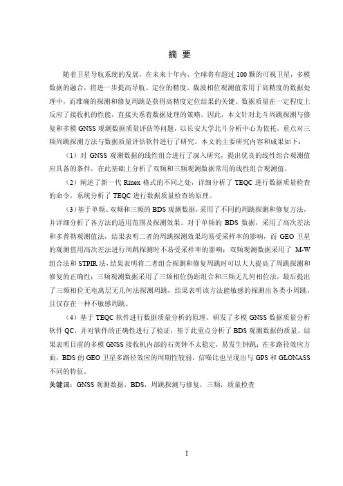 gnss观测数据预处理与质量评估