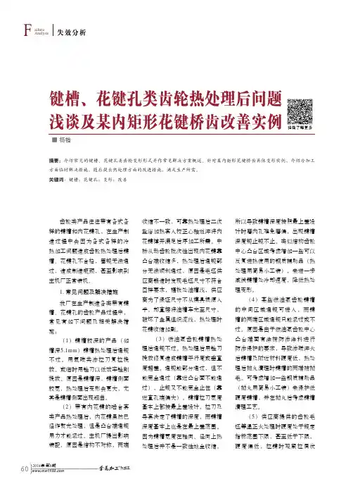 键槽、花键孔类齿轮热处理后问题浅谈及某内矩形花键桥齿改善实例