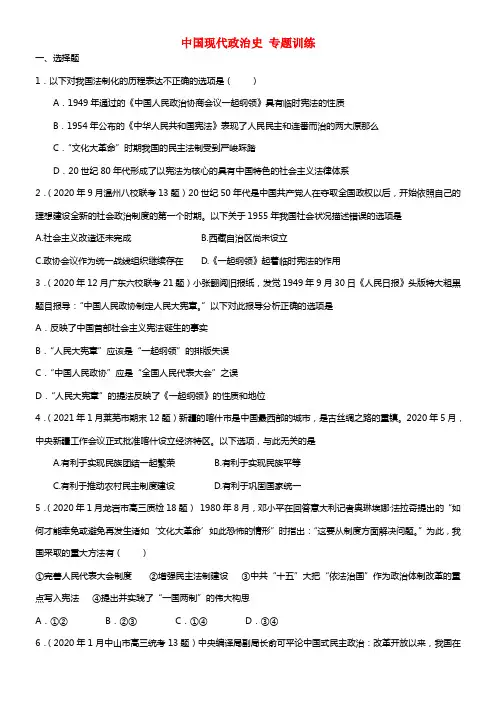 浙江省宁波市效实中学2021届高考历史上学期中国现代政治史专题训练 (1)