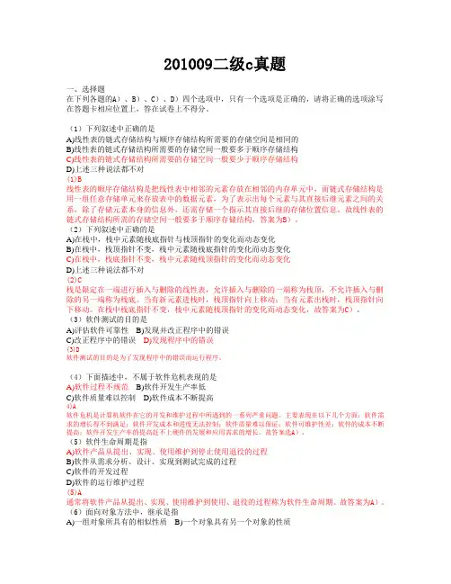 201009计算机二级C语言笔试真题文字_超详细答案解析